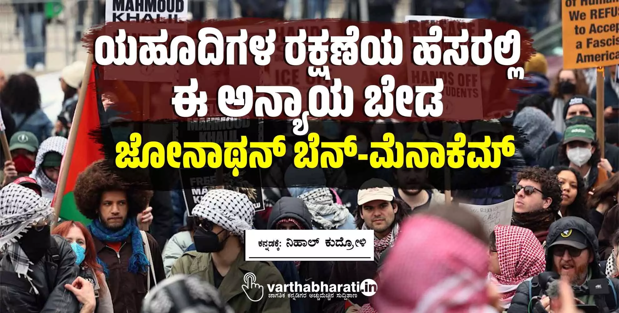 ಯಹೂದಿಗಳ ರಕ್ಷಣೆಯ ಹೆಸರಲ್ಲಿ ಈ ಅನ್ಯಾಯ ಬೇಡ : ಜೋನಾಥನ್ ಬೆನ್-ಮೆನಾಕೆಮ್ ಯಹೂದಿಗಳ ರಕ್ಷಣೆಯ ಹೆಸರಲ್ಲಿ ಈ ಅನ್ಯಾಯ ಬೇಡ : ಜೋನಾಥನ್ ಬೆನ್-ಮೆನಾಕೆಮ್