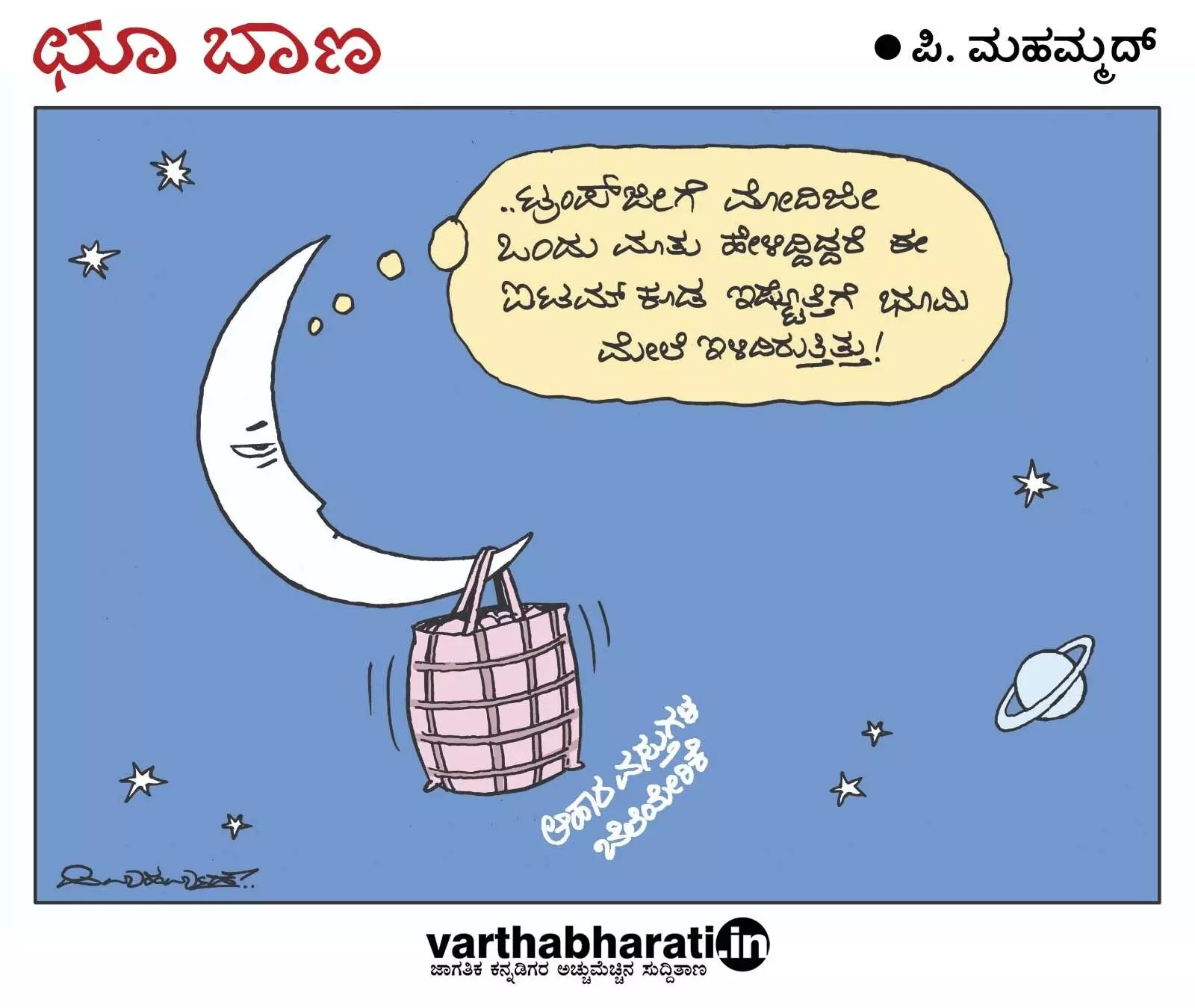 ಛೂ ಬಾಣ | ಪಿ. ಮಹಮ್ಮದ್ ಕಾರ್ಟೂನ್