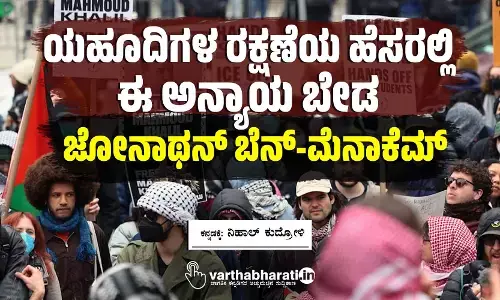 ಯಹೂದಿಗಳ ರಕ್ಷಣೆಯ ಹೆಸರಲ್ಲಿ ಈ ಅನ್ಯಾಯ ಬೇಡ : ಜೋನಾಥನ್ ಬೆನ್-ಮೆನಾಕೆಮ್
