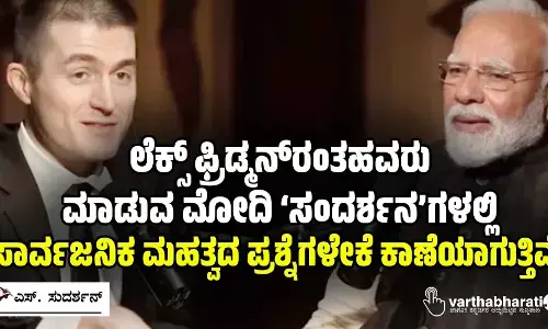 ಲೆಕ್ಸ್ ಫ್ರಿಡ್ಮನ್‌ರಂತಹವರು ಮಾಡುವ ಮೋದಿ ‘ಸಂದರ್ಶನ’ಗಳಲ್ಲಿ ಸಾರ್ವಜನಿಕ ಮಹತ್ವದ ಪ್ರಶ್ನೆಗಳೇಕೆ ಕಾಣೆಯಾಗುತ್ತಿವೆ?