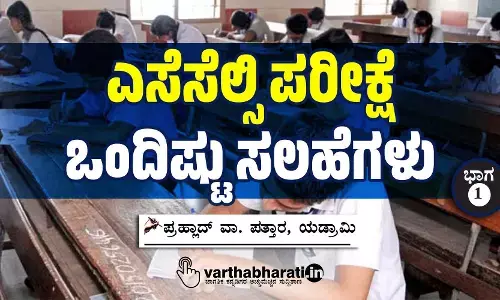 ಎಸೆಸೆಲ್ಸಿ ಪರೀಕ್ಷೆ ಒಂದಿಷ್ಟು ಸಲಹೆಗಳು