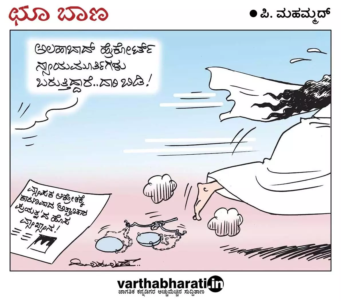 ಛೂ ಬಾಣ | ಪಿ. ಮಹಮ್ಮದ್ ಕಾರ್ಟೂನ್