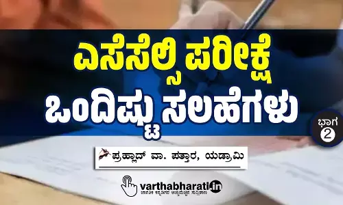 ಎಸೆಸೆಲ್ಸಿ ಪರೀಕ್ಷೆ ಒಂದಿಷ್ಟು ಸಲಹೆಗಳು