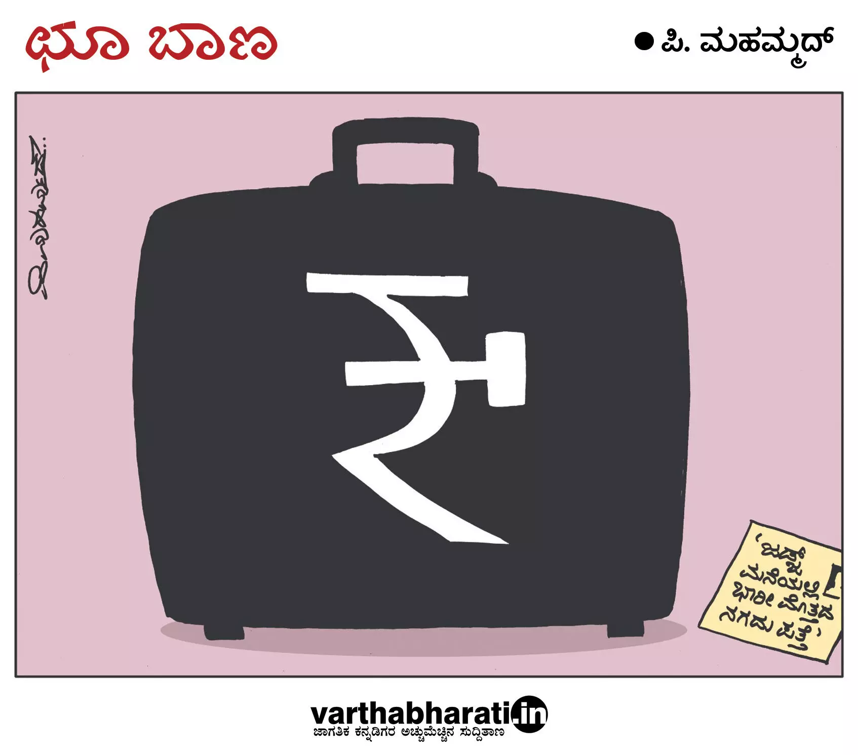 ಛೂ ಬಾಣ | ಪಿ. ಮಹಮ್ಮದ್ ಕಾರ್ಟೂನ್