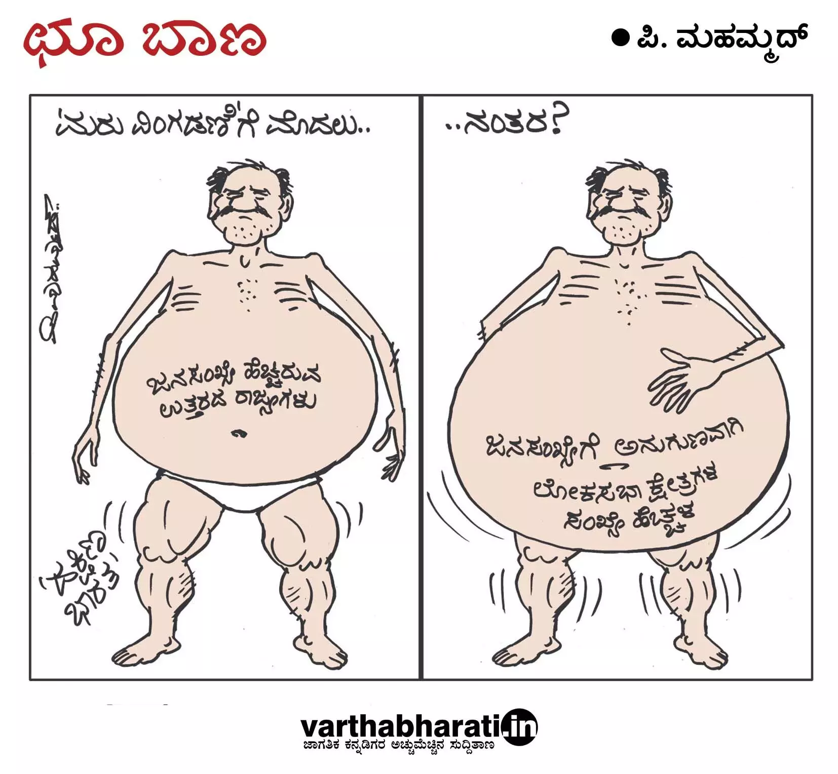 ಛೂ ಬಾಣ | ಪಿ. ಮಹಮ್ಮದ್ ಕಾರ್ಟೂನ್