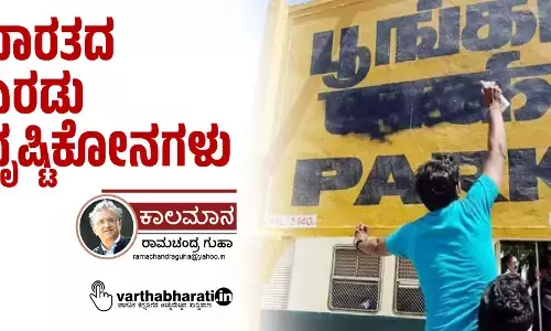 ಭಾರತದ ಎರಡು ದೃಷ್ಟಿಕೋನಗಳು