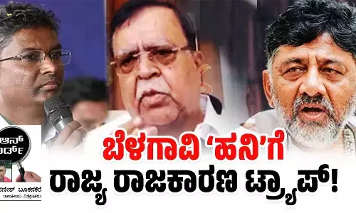 ಬೆಳಗಾವಿ ‘ಹನಿ’ಗೆ ರಾಜ್ಯ ರಾಜಕಾರಣ ಟ್ರ್ಯಾಪ್!