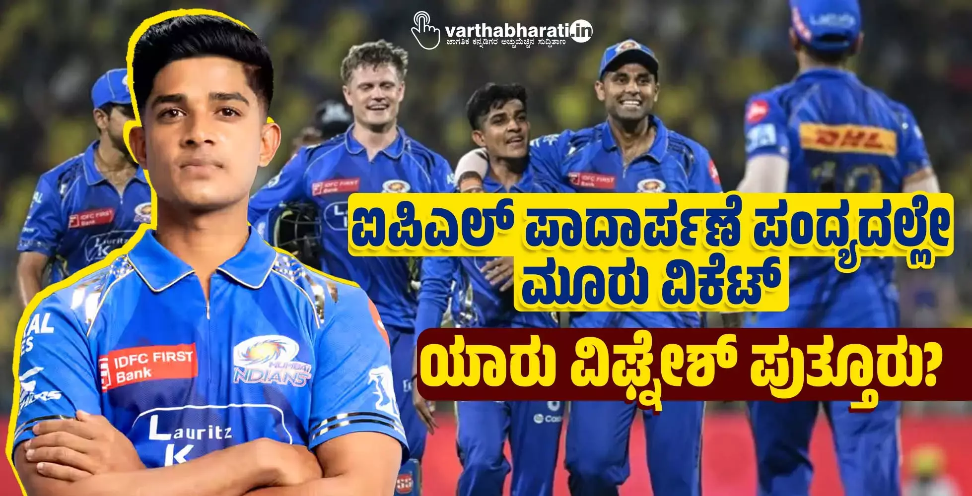 ಐಪಿಎಲ್ ಪಾದಾರ್ಪಣೆ ಪಂದ್ಯದಲ್ಲೇ ಮೂರು ವಿಕೆಟ್; ಯಾರು ವಿಘ್ನೇಶ್ ಪುತ್ತೂರು?
