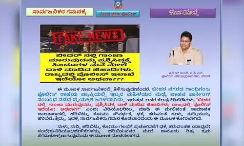 ಬೀದರ್‌ | ಗಾಂಜಾ ಮಾರುವುದನ್ನು ಪ್ರಶ್ನಿಸಿದ್ದಕ್ಕೆ ಹಿಂದೂಗಳ ಮನೆ ಮೇಲೆ ದಾಳಿ ಎಂದು ಸುಳ್ಳು ಸುದ್ದಿ ಹರಿಬಿಟ್ಟವರ ವಿರುದ್ಧ ಪ್ರಕರಣ ದಾಖಲು