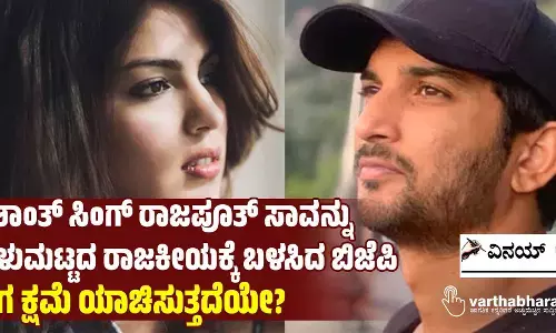 ಸುಶಾಂತ್ ಸಿಂಗ್ ರಾಜಪೂತ್ ಸಾವನ್ನು ಕೀಳುಮಟ್ಟದ ರಾಜಕೀಯಕ್ಕೆ ಬಳಸಿದ ಬಿಜೆಪಿ ಈಗ ಕ್ಷಮೆ ಯಾಚಿಸುತ್ತದೆಯೇ?