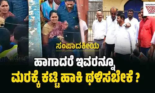 ಹಾಗಾದರೆ ಇವರನ್ನೂ ಮರಕ್ಕೆ ಕಟ್ಟಿ ಹಾಕಿ ಥಳಿಸಬೇಕೆ?