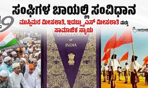 ಸಂಘಿಗಳ ಬಾಯಲ್ಲಿ ಸಂವಿಧಾನ