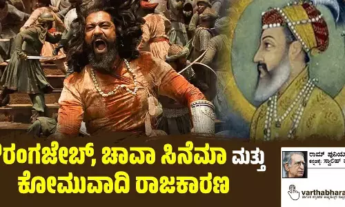 ಔರಂಗಜೇಬ್, ಚಾವಾ ಸಿನೆಮಾ ಮತ್ತು ಕೋಮುವಾದಿ ರಾಜಕಾರಣ