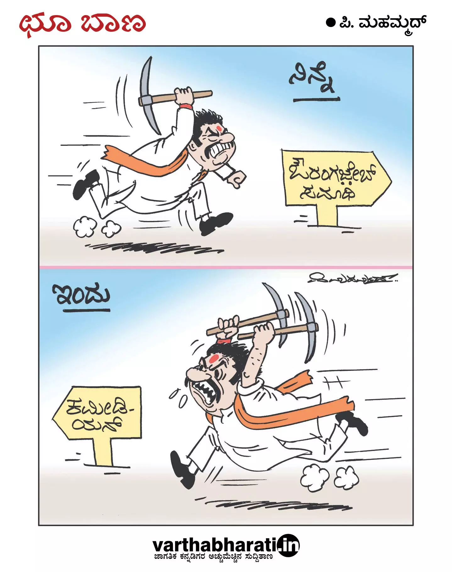 ಛೂ ಬಾಣ | ಪಿ. ಮಹಮ್ಮದ್ ಕಾರ್ಟೂನ್