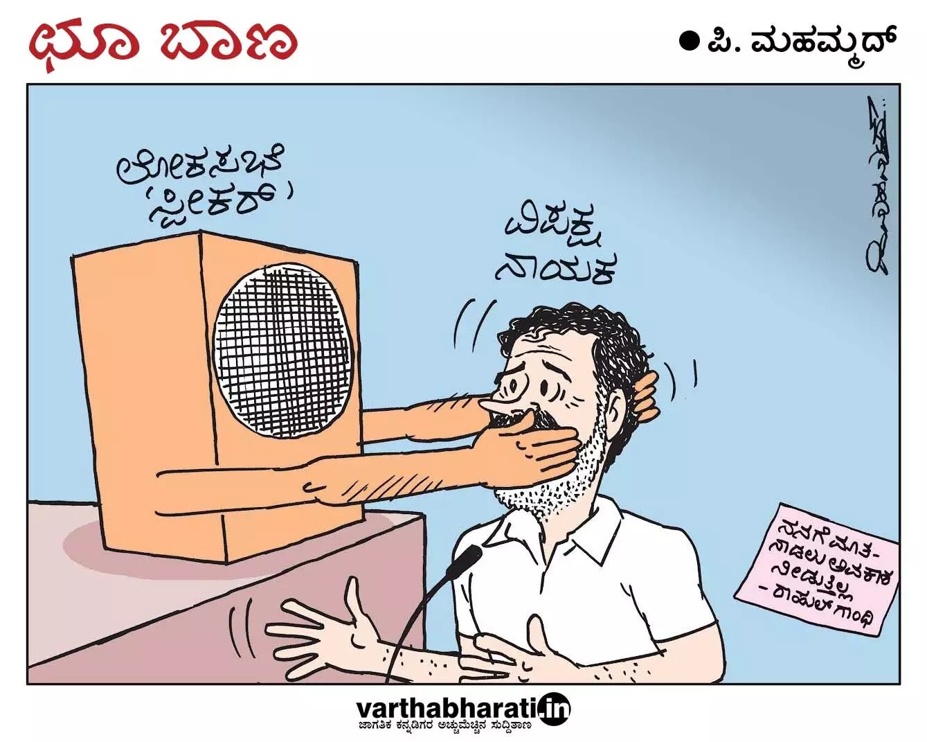 ಛೂ ಬಾಣ | ಪಿ. ಮಹಮ್ಮದ್ ಕಾರ್ಟೂನ್