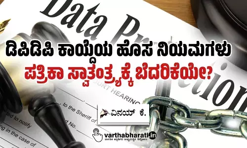 ಡಿಪಿಡಿಪಿ ಕಾಯ್ದೆಯ ಹೊಸ ನಿಯಮಗಳು ಪತ್ರಿಕಾ ಸ್ವಾತಂತ್ರ್ಯಕ್ಕೆ ಬೆದರಿಕೆಯೇ?