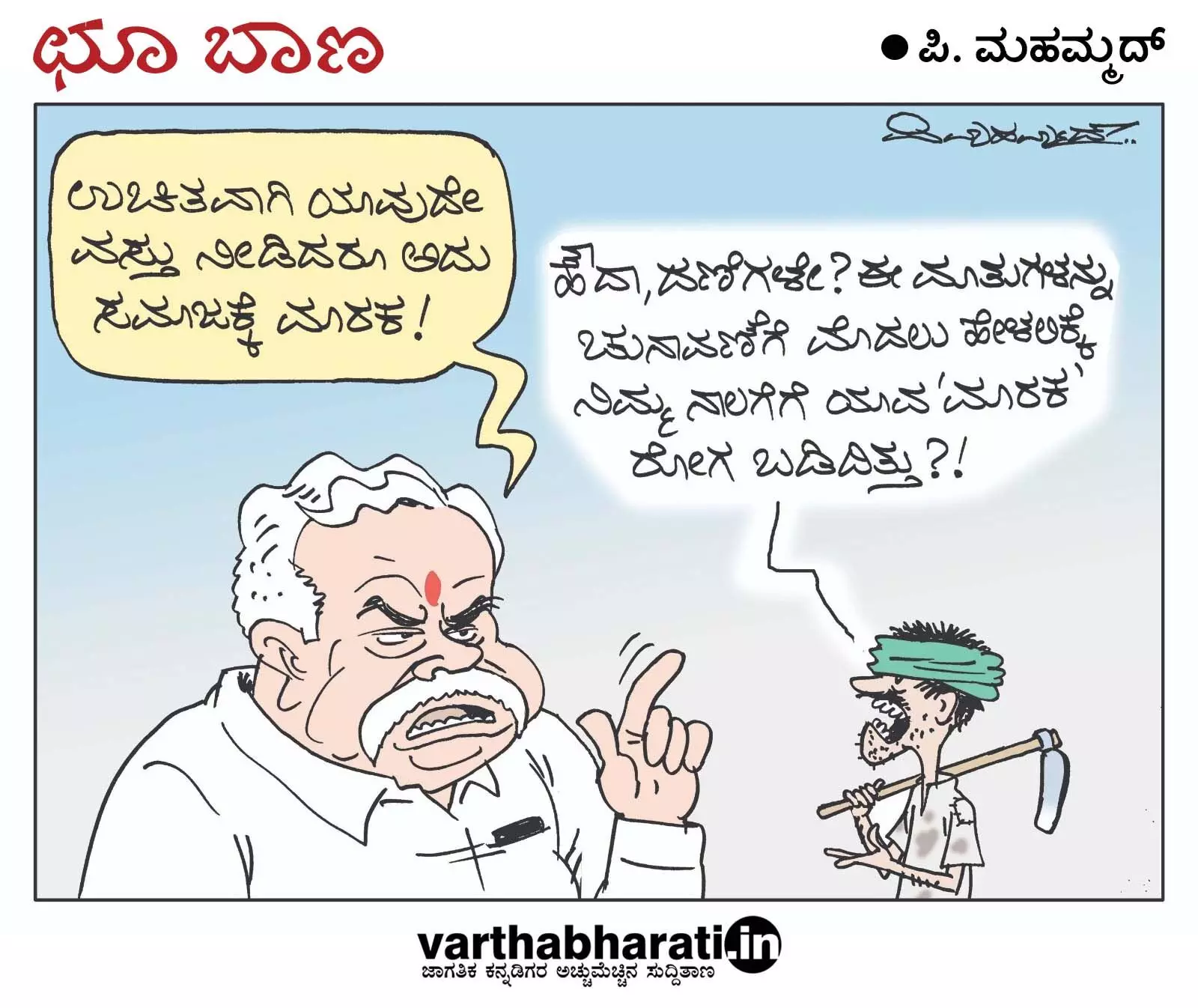 ಛೂ ಬಾಣ | ಪಿ. ಮಹಮ್ಮದ್ ಕಾರ್ಟೂನ್