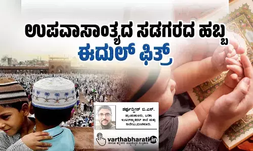ಉಪವಾಸಾಂತ್ಯದ ಸಡಗರದ ಹಬ್ಬ ಈದುಲ್ ಫಿತ್ರ್