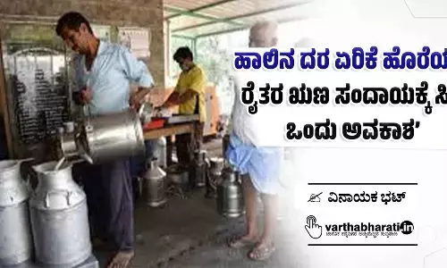 ‘ಹಾಲಿನ ದರ ಏರಿಕೆ ಹೊರೆಯಲ್ಲ, ರೈತರ ಋಣ ಸಂದಾಯಕ್ಕೆ ಸಿಕ್ಕ ಒಂದು ಅವಕಾಶ’