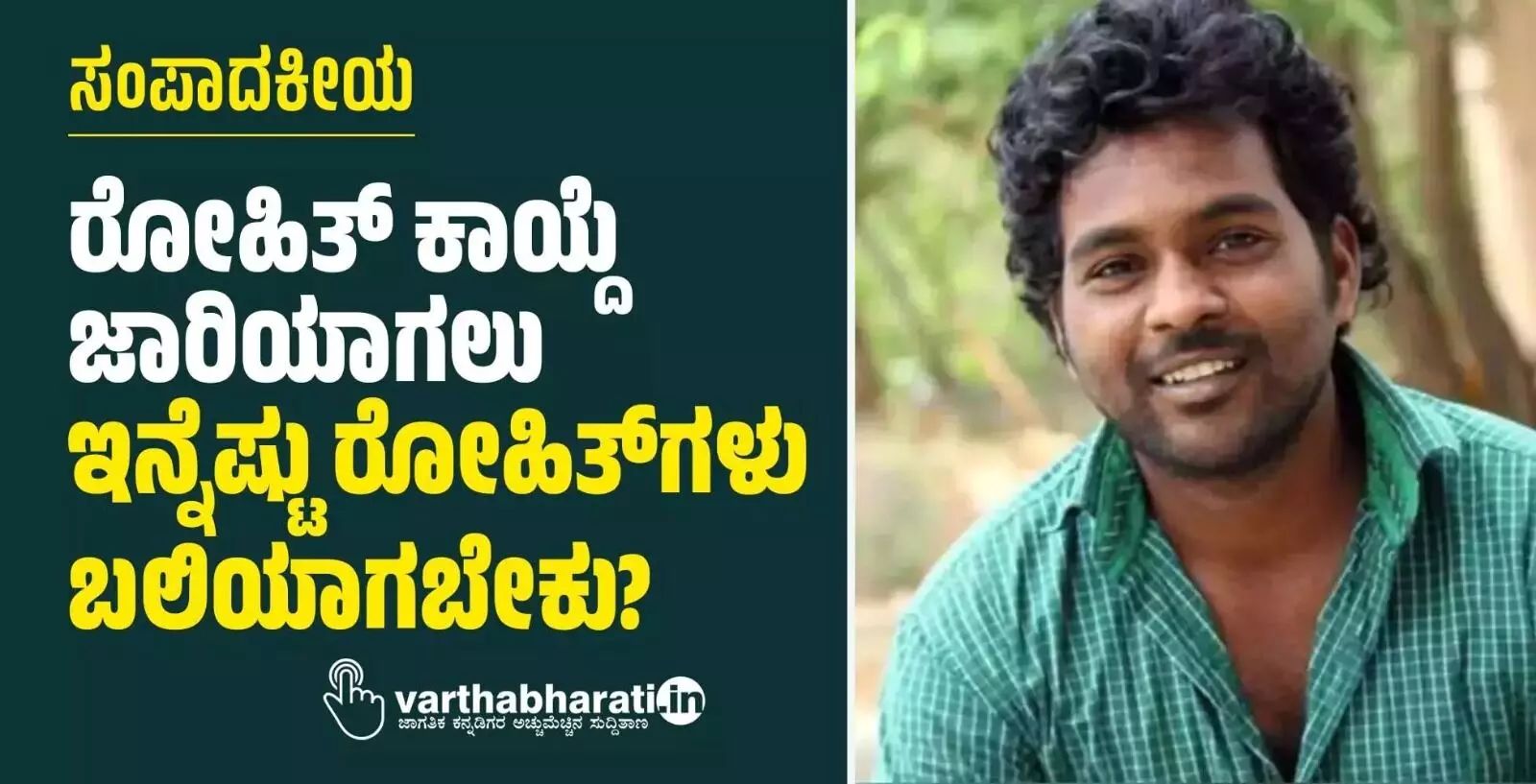 ಸಂಪಾದಕೀಯ | ರೋಹಿತ್ ಕಾಯ್ದೆ ಜಾರಿಯಾಗಲು ಇನ್ನೆಷ್ಟು ರೋಹಿತ್ ಗಳು ಬಲಿಯಾಗಬೇಕು?