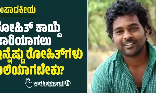 ರೋಹಿತ್ ಕಾಯ್ದೆ ಜಾರಿಯಾಗಲು ಇನ್ನೆಷ್ಟು ರೋಹಿತ್ ಗಳು ಬಲಿಯಾಗಬೇಕು?