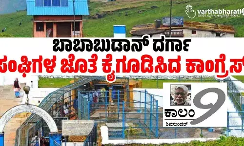 ಬಾಬಾಬುಡಾನ್ ದರ್ಗಾ | ಸಂಘಿಗಳ ಜೊತೆ ಕೈಗೂಡಿಸಿದ ಕಾಂಗ್ರೆಸ್