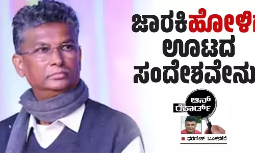 ಜಾರಕಿ‘ಹೋಳಿಗೆ’ ಊಟದ ಸಂದೇಶವೇನು?