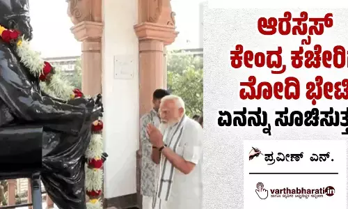 ಆರೆಸ್ಸೆಸ್ ಕೇಂದ್ರ ಕಚೇರಿಗೆ ಮೋದಿ ಭೇಟಿ ಏನನ್ನು ಸೂಚಿಸುತ್ತದೆ?