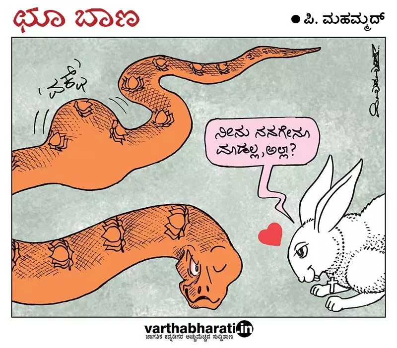 ಛೂ ಬಾಣ | ಪಿ. ಮಹಮ್ಮದ್ ಕಾರ್ಟೂನ್
