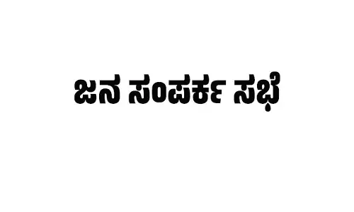 ವಿಜಯನಗರ | ಎ.9 ರಿಂದ ಜಿಲ್ಲೆಯ ವಿವಿಧೆಡೆ ಲೋಕಾಯುಕ್ತ ಜನ ಸಂಪರ್ಕ ಸಭೆ