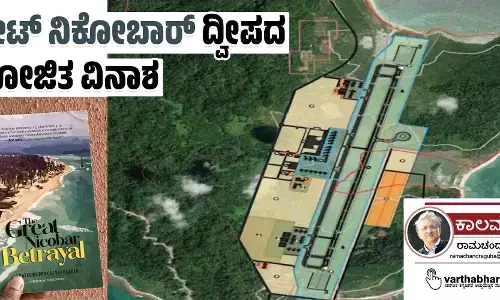 ಗ್ರೇಟ್ ನಿಕೋಬಾರ್ ದ್ವೀಪದ ಯೋಜಿತ ವಿನಾಶ