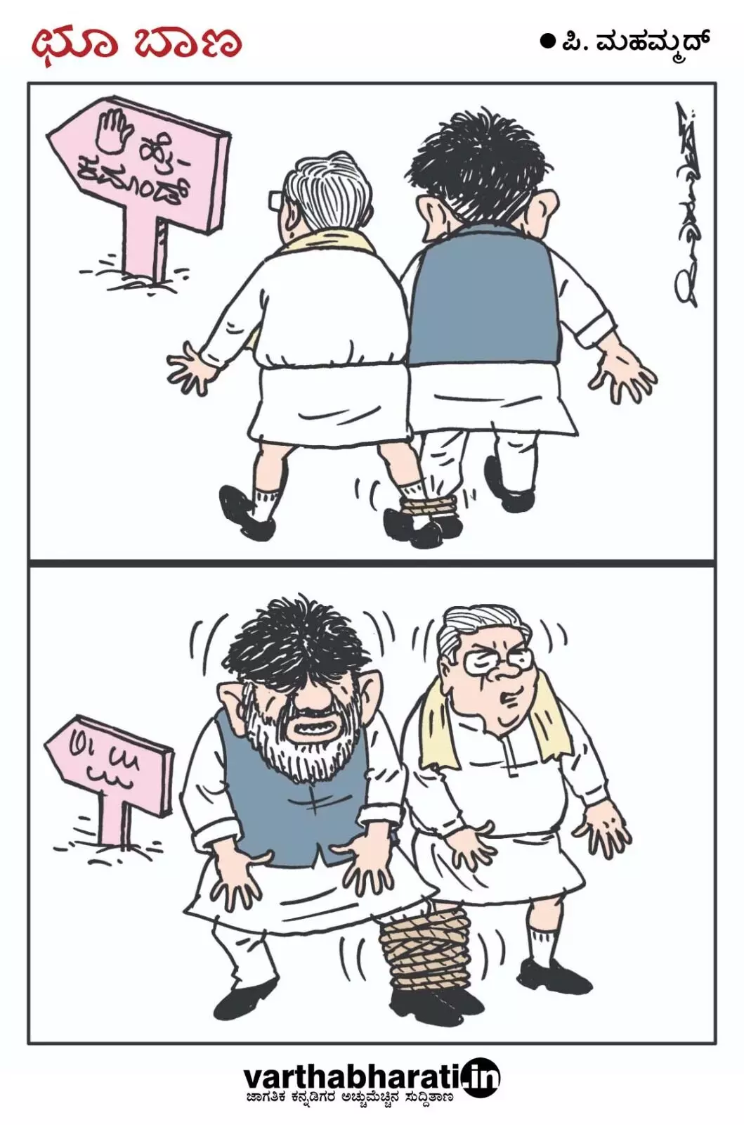 ಛೂ ಬಾಣ | ಪಿ. ಮಹಮ್ಮದ್ ಕಾರ್ಟೂನ್