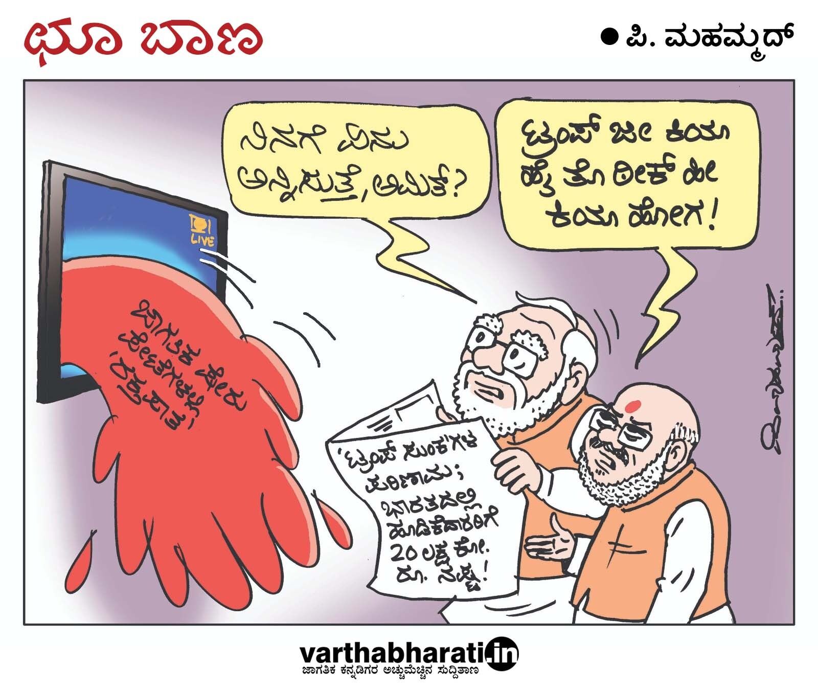 ಛೂ ಬಾಣ | ಪಿ. ಮಹಮ್ಮದ್ ಕಾರ್ಟೂನ್