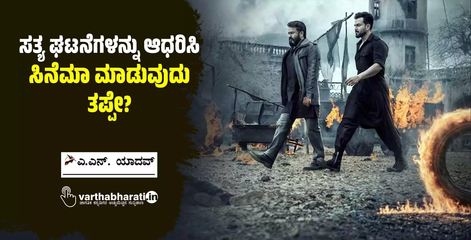 ಸತ್ಯ ಘಟನೆಗಳನ್ನು ಆಧರಿಸಿ ಸಿನೆಮಾ ಮಾಡುವುದು ತಪ್ಪೇ?