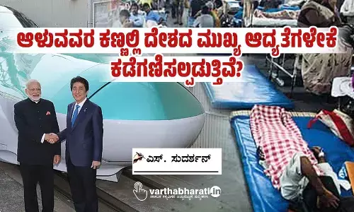 ಆಳುವವರ ಕಣ್ಣಲ್ಲಿ ದೇಶದ ಮುಖ್ಯ ಆದ್ಯತೆಗಳೇಕೆ ಕಡೆಗಣಿಸಲ್ಪಡುತ್ತಿವೆ?