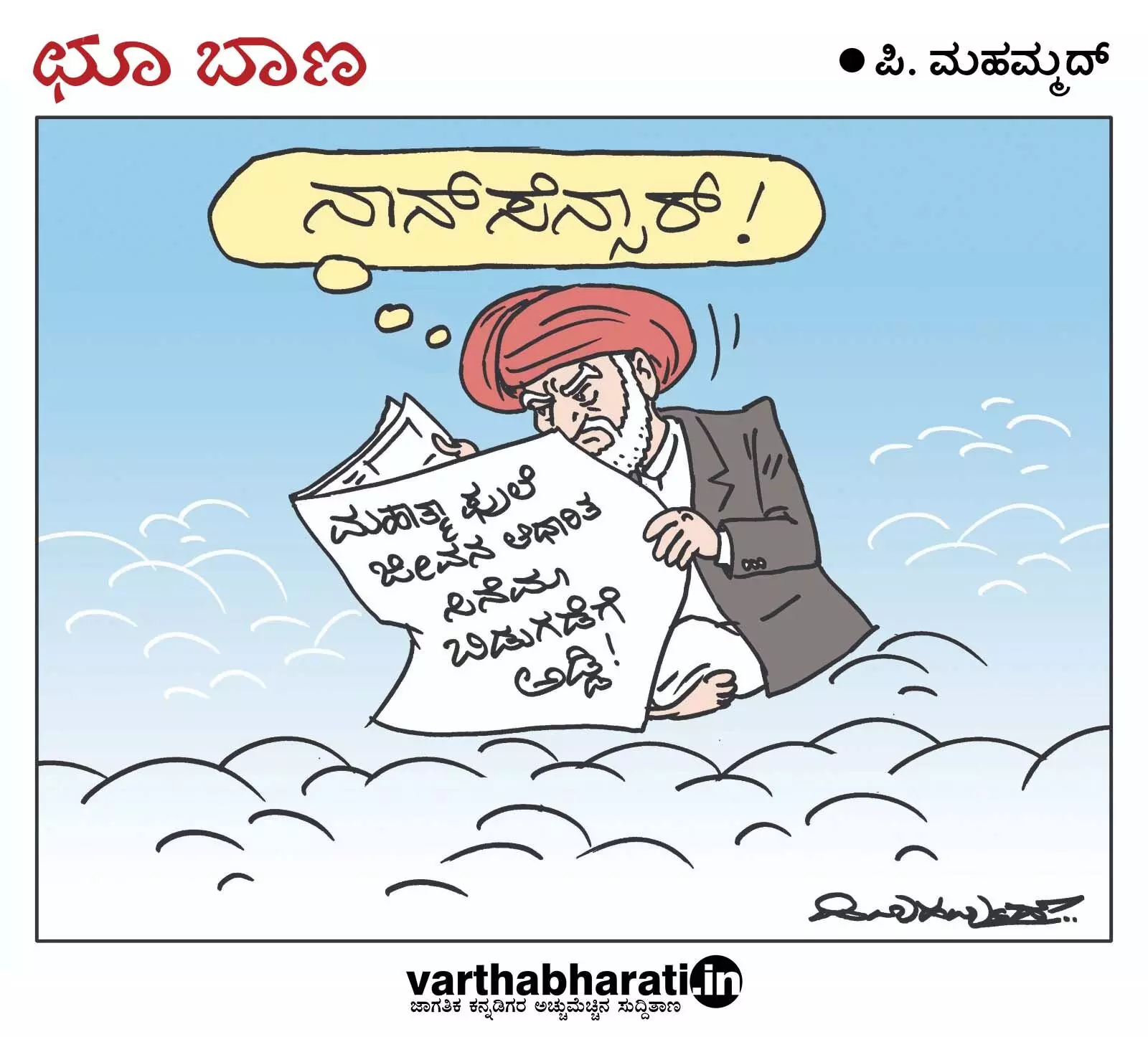 ಛೂ ಬಾಣ | ಪಿ. ಮಹಮ್ಮದ್ ಕಾರ್ಟೂನ್