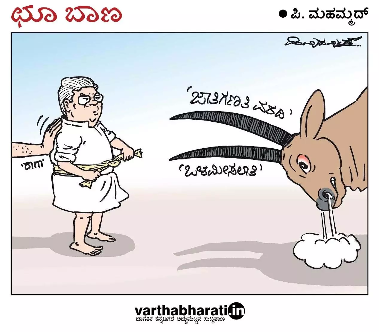 ಛೂ ಬಾಣ | ಪಿ. ಮಹಮ್ಮದ್ ಕಾರ್ಟೂನ್