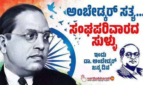 ಅಂಬೇಡ್ಕರ್ ಸತ್ಯ...ಸಂಘಪರಿವಾರದ ಸುಳ್ಳು