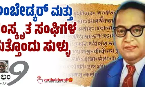 ಅಂಬೇಡ್ಕರ್ ಮತ್ತು ಸಂಸ್ಕೃತ ಸಂಘಿಗಳ ಮತ್ತೊಂದು ಸುಳ್ಳು
