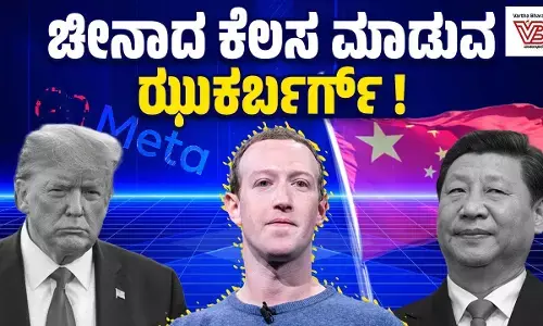 ಅಮೇರಿಕದಲ್ಲಿ ಟ್ರಂಪ್ ಬೆಂಬಲಿಗ ಝುಕರ್ಬರ್ಗ್, ಬೆನ್ನ ಹಿಂದೆ ಚೀನಾದ ಸೇವಕ!