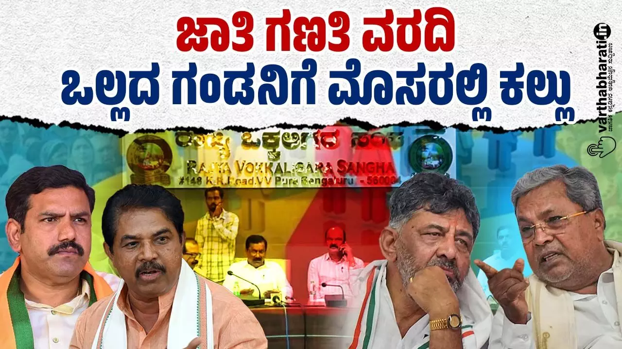 ಸಂಪಾದಕೀಯ | ಜಾತಿ ಗಣತಿ ವರದಿ ಒಲ್ಲದ ಗಂಡನಿಗೆ ಮೊಸರಲ್ಲಿ ಕಲ್ಲು
