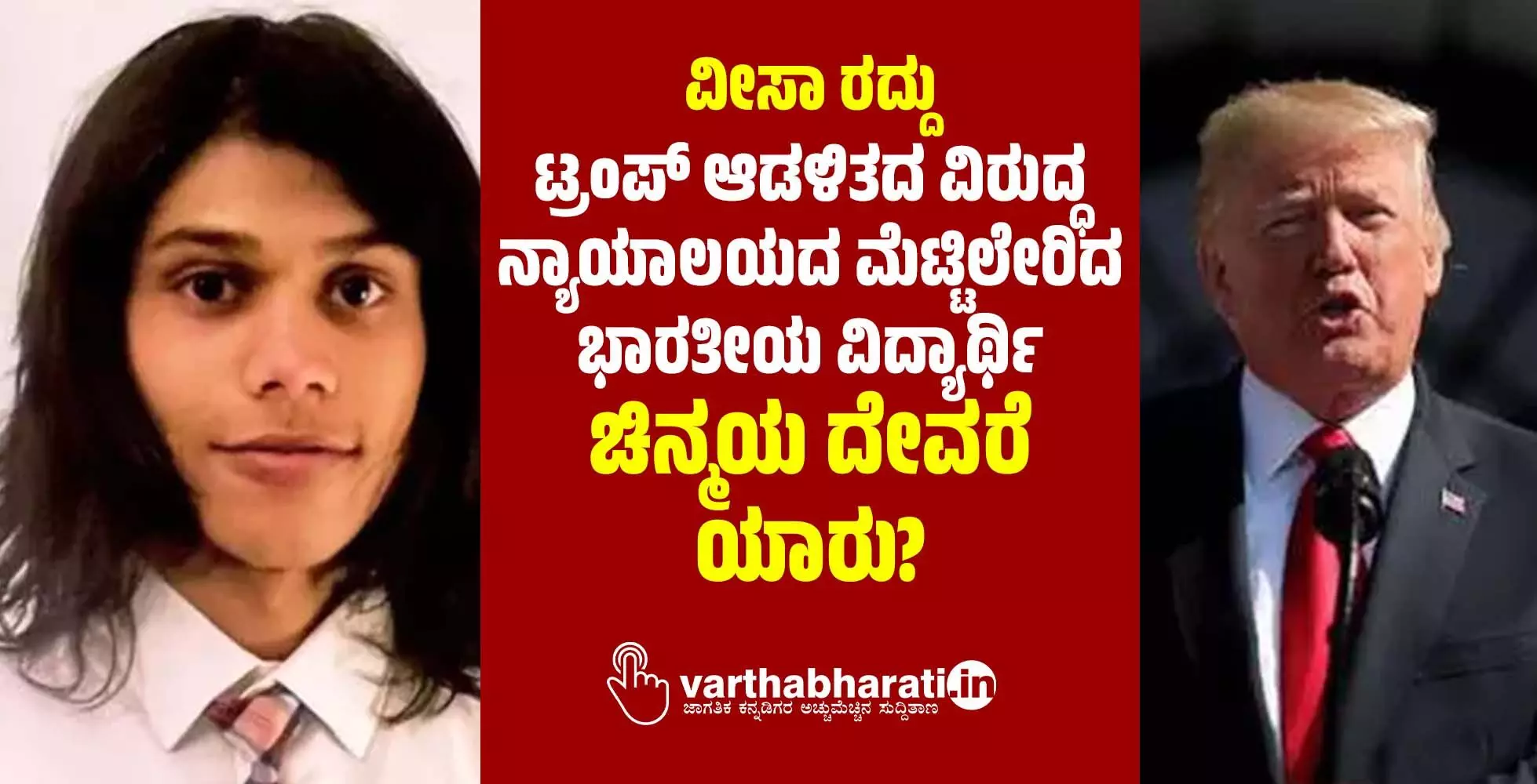 ವೀಸಾ ರದ್ದು: ಟ್ರಂಪ್ ಆಡಳಿತದ ವಿರುದ್ಧ ನ್ಯಾಯಾಲಯದ ಮೆಟ್ಟಿಲೇರಿದ ಭಾರತೀಯ ವಿದ್ಯಾರ್ಥಿ ಚಿನ್ಮಯ ದೇವರೆ ಯಾರು?