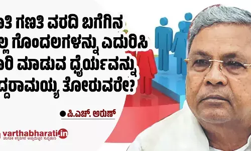 ಜಾತಿ ಗಣತಿ ವರದಿ ಬಗೆಗಿನ ಎಲ್ಲ ಗೊಂದಲಗಳನ್ನು ಎದುರಿಸಿ ಜಾರಿ ಮಾಡುವ ಧೈರ್ಯವನ್ನು ಸಿದ್ದರಾಮಯ್ಯ ತೋರುವರೇ?