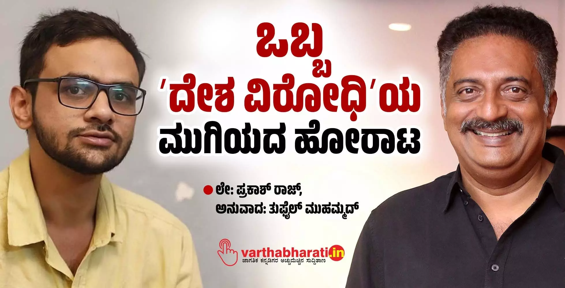 ಒಬ್ಬ ʼದೇಶ ವಿರೋಧಿʼಯ ಮುಗಿಯದ ಹೋರಾಟ ಒಬ್ಬ ʼದೇಶ ವಿರೋಧಿʼಯ ಮುಗಿಯದ ಹೋರಾಟ