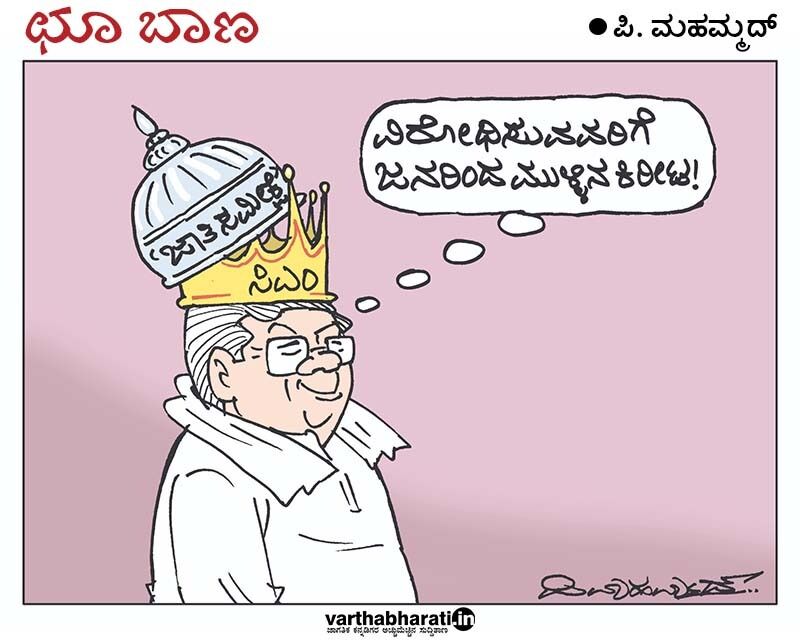 ಛೂ ಬಾಣ | ಪಿ. ಮಹಮ್ಮದ್ ಕಾರ್ಟೂನ್