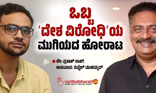 ಒಬ್ಬ ʼದೇಶ ವಿರೋಧಿʼಯ ಮುಗಿಯದ ಹೋರಾಟ