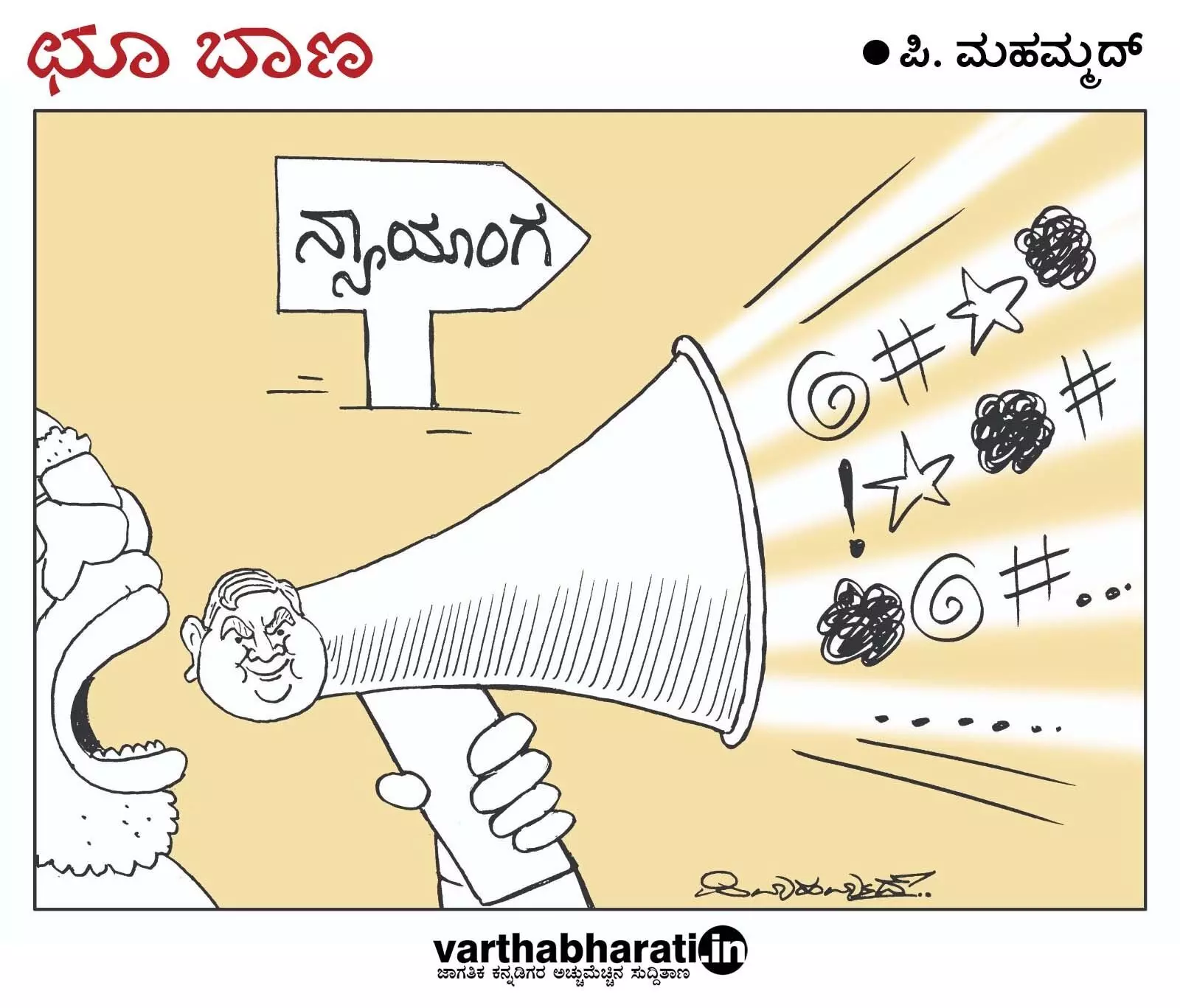 ಛೂ ಬಾಣ | ಪಿ. ಮಹಮ್ಮದ್ ಕಾರ್ಟೂನ್