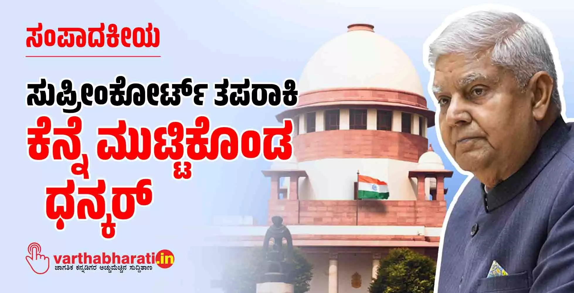 ಸಂಪಾದಕೀಯ | ಸುಪ್ರೀಂಕೋರ್ಟ್ ತಪರಾಕಿ : ಕೆನ್ನೆ ಮುಟ್ಟಿಕೊಂಡ ಧನ್ಕರ್