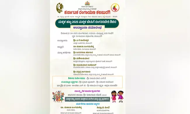 ಕಲಬುರಗಿ | ಎ.22ರಂದು ಮಕ್ಕಳ ಬೇಸಿಗೆ ರಂಗ ತರಬೇತಿ ಶಿಬಿರ