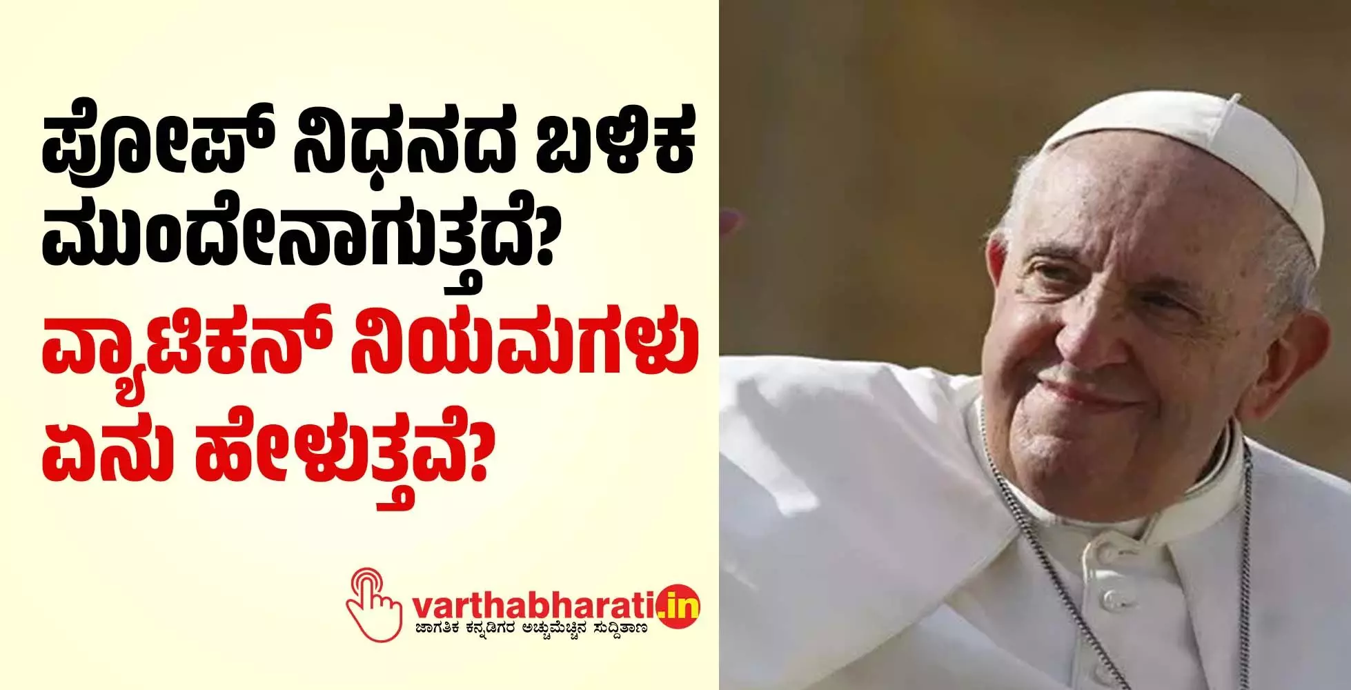 ಪೋಪ್ ನಿಧನದ ಬಳಿಕ ಮುಂದೇನಾಗುತ್ತದೆ?; ವ್ಯಾಟಿಕನ್ ನಿಯಮಗಳು ಏನು ಹೇಳುತ್ತವೆ?